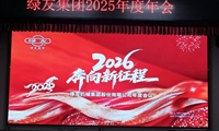  奔向2026年新征程 綠友集團(tuán)年度會(huì)議順利召開